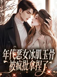 年代恶女冰肌玉骨林落雪顾陌寒小说精彩章节阅读(林落雪顾陌寒)免费阅读大结局