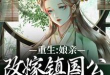 虞晚陆衍最新章节重生:娘亲改嫁镇国公,我成了贵女免费阅读-红妆文学