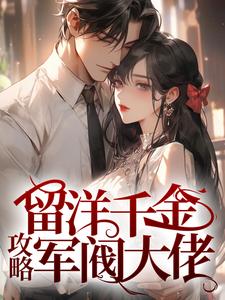 留洋千金攻略军阀大佬无弹窗宁夕盛谨言最新章节列表