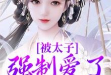 被太子强制爱了怎么办免费阅读(晚寻楠容桓)小说免费读最新章节-红妆文学