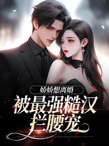 陆枝瑶穆青远在线阅读，娇娇想离婚，被最强糙汉拦腰宠小说完结版章节