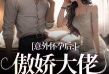 意外怀孕后:傲娇大佬他真香了(棠微陆瑾时)最新章节在线阅读-红妆文学