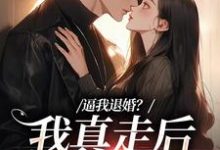 逼我退婚?我真走后他又崩了在线看,姜娇傅燃小说大结局在哪免费看-红妆文学