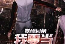完结版觉醒词条，我要当顶级神探！在哪免费看，江天肖博小说在线阅读-红妆文学
