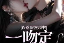 误惹顶级男神！一吻定终身（施令窈商庭）最新章节免费在线阅读-红妆文学