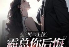 跪求主角是江离顾宴礼的小说书名叫什么-红妆文学