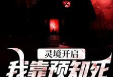 灵境开启，我靠预知死亡技能无敌最新章节灵境开启，我靠预知死亡技能无敌在线阅读-红妆文学