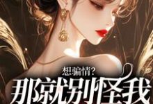 温栀妍赵玄舟小说免费阅读最新章节列表,想骗情?温栀妍赵玄舟开虐了小说小说在线看-红妆文学