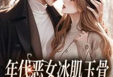 年代恶女冰肌玉骨小说,林落雪顾陌寒小说热门小说(林落雪顾陌寒)在线阅读无弹窗-红妆文学