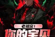 求助这本老祖宗！你的宝贝我借用了小说在哪里可以看完结版-红妆文学