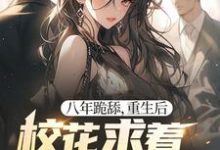 八年跪舔，重生后校花求着当我舔狗（贺然徐茉）最新章节免费阅读-红妆文学