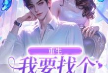 重生：我要找个痴情小奶狗免费阅读(秦湘祈白)小说免费读最新章节-红妆文学
