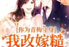 你为青梅守身，我改嫁糙汉你哭啥（主角林茵宋长远）完结版免费阅读-红妆文学