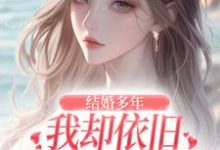 结婚多年,我却依旧不敌她的竹马精彩章节在线免费阅读(王瑞苏妍)-红妆文学