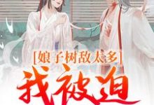 娘子树敌太多，我被迫上位了大结局，冯清岁小说无广告阅读-红妆文学