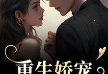 跪求主角是时漾陆星野的小说书名叫什么-红妆文学