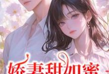 娇妻甜如蜜：总裁认栽了完结版宋今禾霍斯年免费阅读大结局-红妆文学
