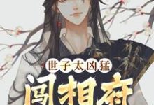 世子太凶猛:闯相府抢姑娘(杨束)最新章节免费在线阅读-红妆文学