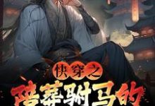 快穿之陪葬驸马的逆袭之路免费阅读,萧遥大结局无弹窗-红妆文学