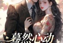 主角是桑藜陆庭赫的小说蓦然心动,偷偷藏不住在哪免费看-红妆文学