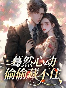 主角是桑藜陆庭赫的小说蓦然心动，偷偷藏不住在哪免费看
