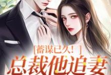 主人公是温聿明婵的小说蓄谋已久！总裁他追妻套路为零免费阅读-红妆文学