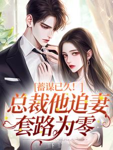 温聿明婵最新章节列表蓄谋已久！总裁他追妻套路为零免费阅读