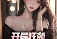 小说开局狂飙,手撕渣女秒ok主角徐凡柳楚月免费阅读-红妆文学