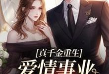 真千金重生，爱情事业两手抓（宋染顾远霆）最新章节免费在线阅读-红妆文学