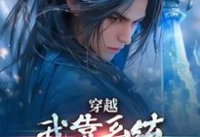 林妙音江平在线阅读，穿越：我靠系统化身迷人大佬小说完结版章节-红妆文学