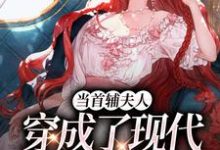 精彩章节阅读当首辅夫人穿成了现代落难真千金(谢延东沈从妩)免费小说在线看-红妆文学