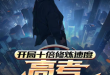 开局十倍修炼速度，高考我已无敌精彩章节在线免费阅读（姜致和姜凡）-红妆文学