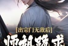 求助这本出宗门无敌后，师姐跪求我回去小说在哪里可以看完结版-红妆文学