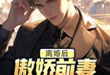 离婚后，傲娇前妻被疯狂打脸精彩章节阅读(李锁柱尤姬珂)免费阅读大结局-红妆文学