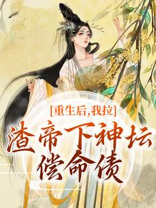 重生后，我拉渣帝下神坛，偿命债（时晚宁陆修年）最新章节免费在线阅读