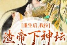 重生后，我拉渣帝下神坛，偿命债（主角时晚宁陆修年）完结版免费阅读-红妆文学