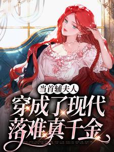 沈从妩谢延东最新章节列表当首辅夫人穿成了现代落难真千金免费阅读