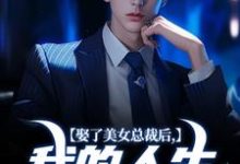 娶了美女总裁后,我的人生开挂了无弹窗宋远顾时语最新章节列表-红妆文学