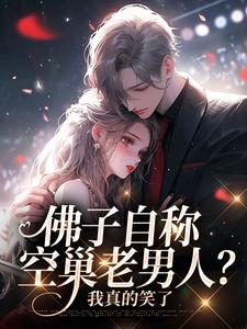 精彩章节阅读佛子自称空巢老男人？我真的笑了(苏晚杳傅慎廷)免费小说在线看