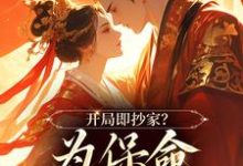 主人公是谢知秋林承卓的小说开局即抄家？为保命我缠上他免费阅读-红妆文学