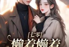 七零:懒着懒着,她成了大佬夫人大结局,周宝珠陆诏南小说无广告阅读-红妆文学