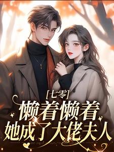 七零：懒着懒着，她成了大佬夫人大结局，周宝珠陆诏南小说无广告阅读