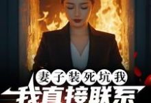 妻子装死坑我，我直接联系火葬场最新章节妻子装死坑我，我直接联系火葬场在线阅读-红妆文学