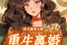 渣夫偏帮大嫂,重生离婚嫁大佬(赵白花蒋青妍)最新章节免费在线阅读-红妆文学
