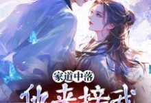 精彩章节阅读家道中落，他来接我当主母？(谢莹)免费小说在线看-红妆文学