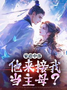 家道中落，他来接我当主母？大结局，谢莹小说无广告阅读