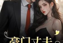 豪门丈夫为何一反常态，频频回家？（宁染陆时钧）最新章节免费在线阅读-红妆文学