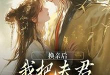 主人公是楚御霄苏玉娇的小说换亲后，我把夫君旺成第一权贵免费阅读-红妆文学