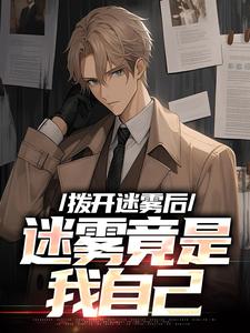 拨开迷雾后，迷雾竟是我自己（陆宁林萧）最新章节免费在线阅读