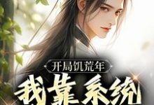 小说开局饥荒年，我靠系统养活全家（顾洲远）最新章节在哪看-红妆文学